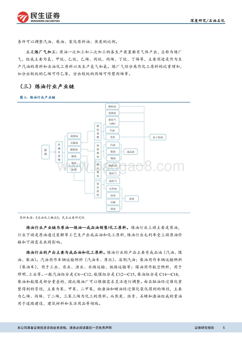 石油石化：炼油格局多元化，行业迎来景气时期.pdf_第5页