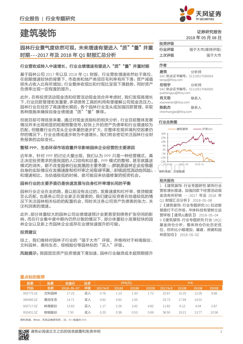 建筑装饰2017年及2018年Q1财报汇总分析：园林行业景气度依然可观，未来增速有望进入“质”“量”并重时期.pdf_第1页