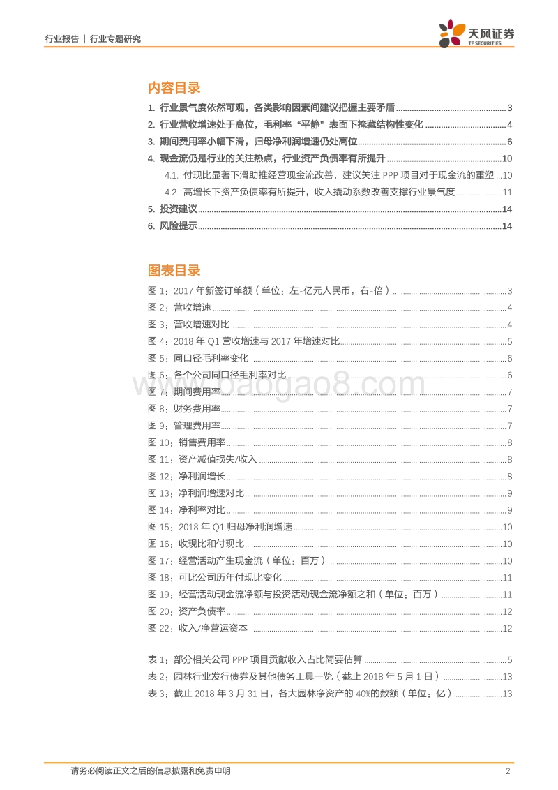建筑装饰2017年及2018年Q1财报汇总分析：园林行业景气度依然可观，未来增速有望进入“质”“量”并重时期.pdf_第2页