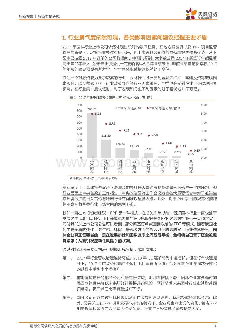 建筑装饰2017年及2018年Q1财报汇总分析：园林行业景气度依然可观，未来增速有望进入“质”“量”并重时期.pdf_第3页