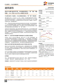 建筑装饰2017年及2018年Q1财报汇总分析：园林行业景气度依然可观，未来增速有望进入“质”“量”并重时期.pdf