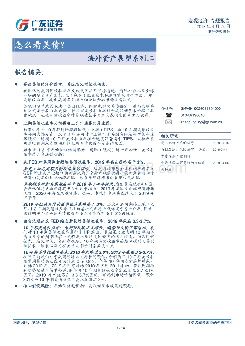 海外资产展望系列二：怎么看美债？.pdf_第1页