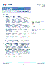 海外资产展望系列二：怎么看美债？.pdf