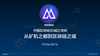 中国区块链50城之深圳：从矿机之都到区块链之城.pdf