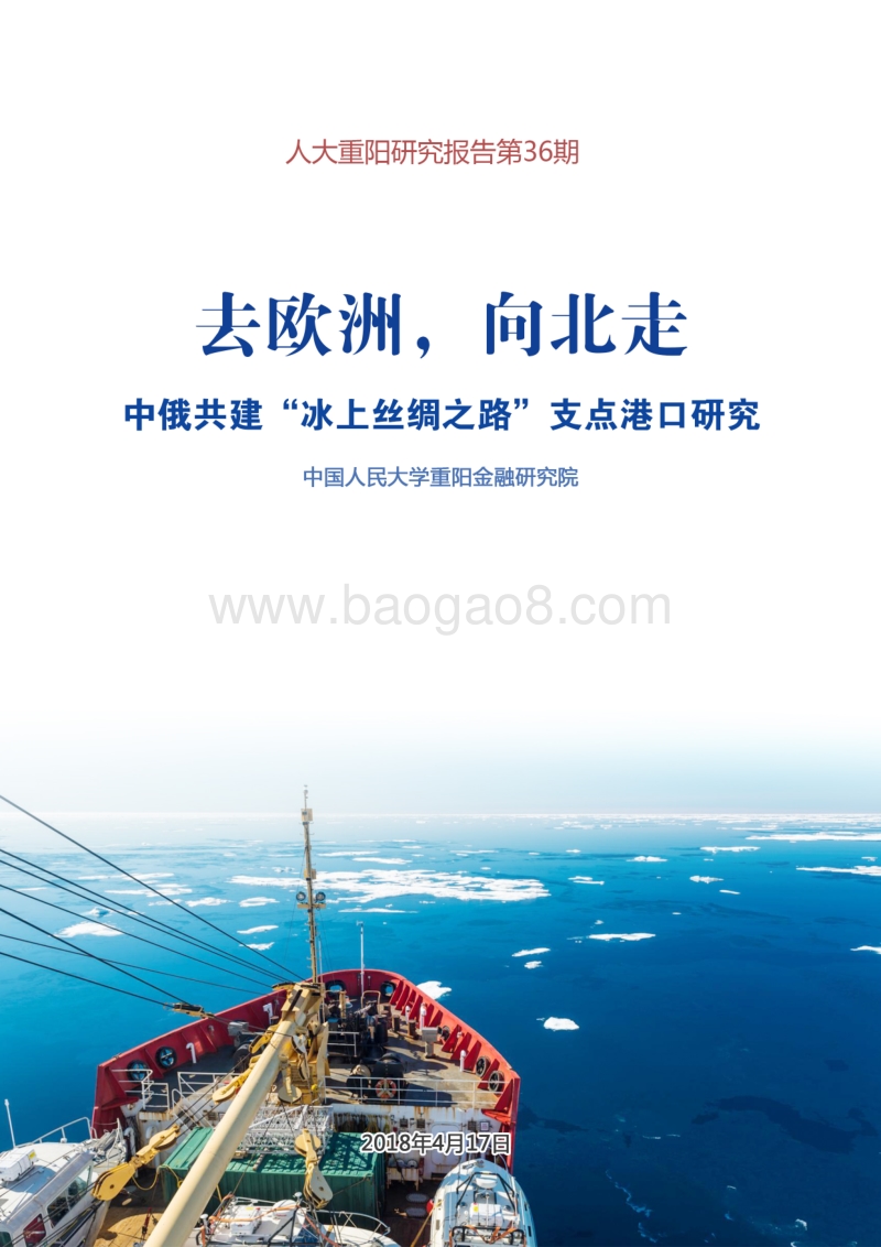 去欧洲，向北走：中俄共建“冰上丝绸之路”支点港口研究.pdf_第1页