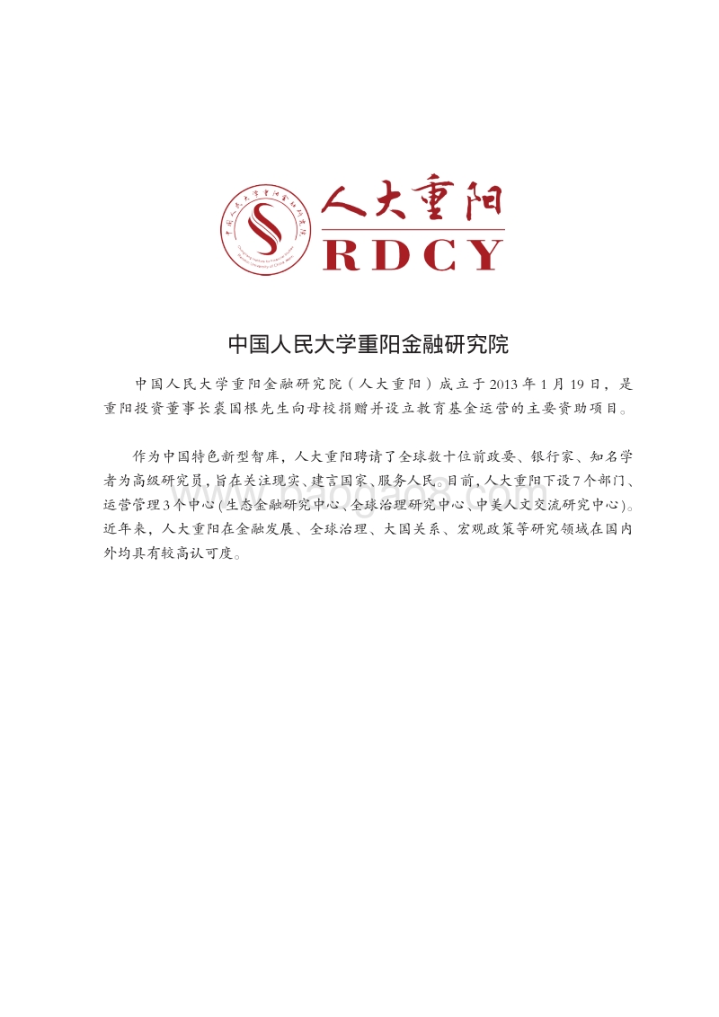 去欧洲，向北走：中俄共建“冰上丝绸之路”支点港口研究.pdf_第2页