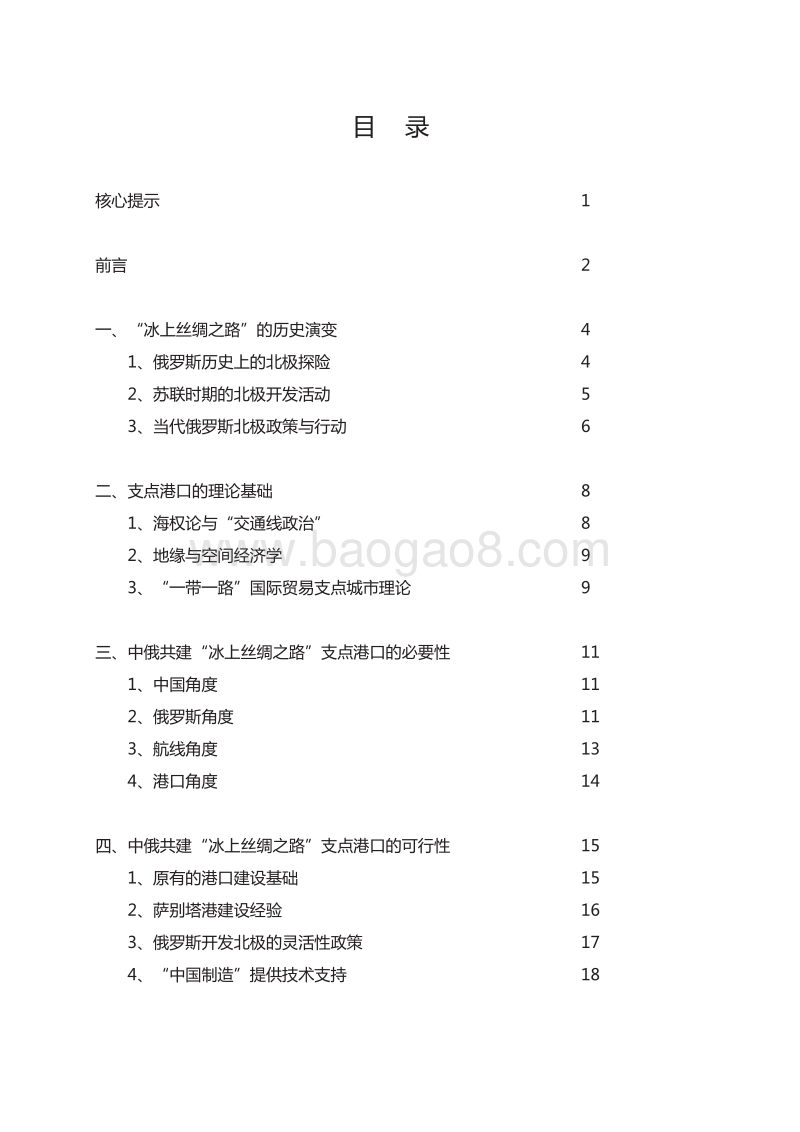 去欧洲，向北走：中俄共建“冰上丝绸之路”支点港口研究.pdf_第3页