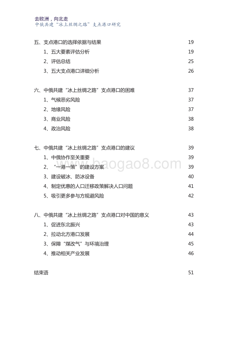 去欧洲，向北走：中俄共建“冰上丝绸之路”支点港口研究.pdf_第4页