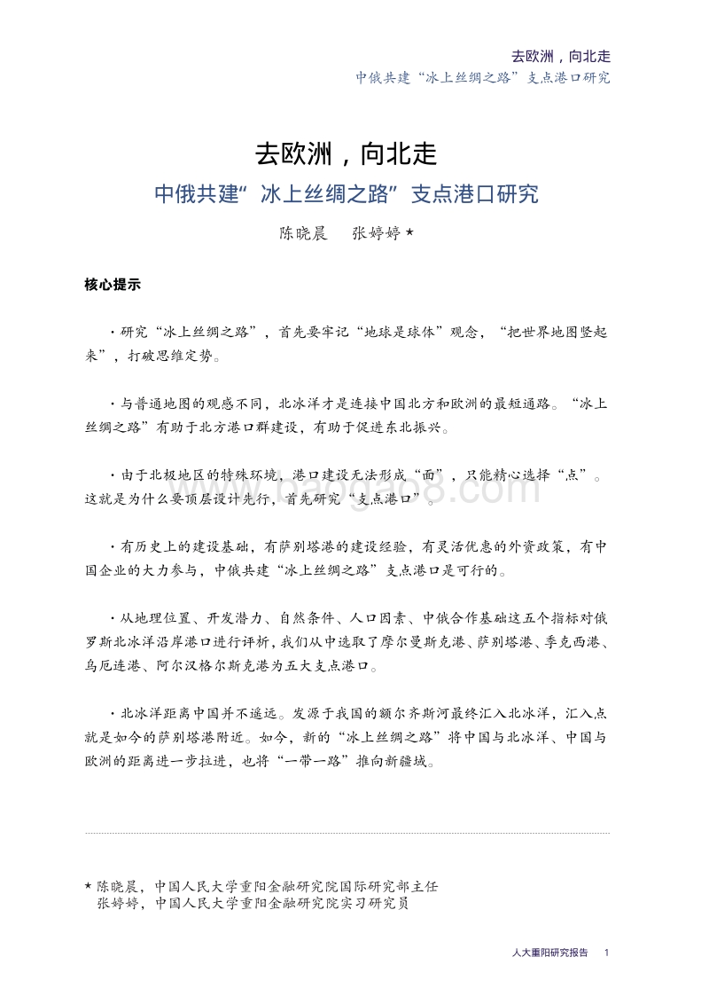去欧洲，向北走：中俄共建“冰上丝绸之路”支点港口研究.pdf_第5页