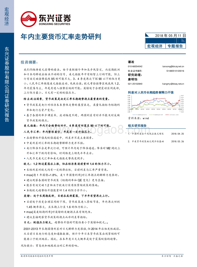年内主要货币汇率走势研判.pdf_第1页