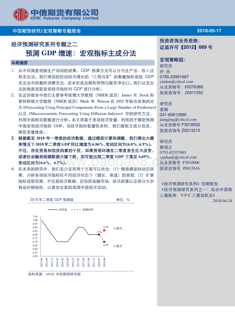 经济预测研究系列专题之二：预测GDP增速：宏观指标主成分法.pdf_第1页