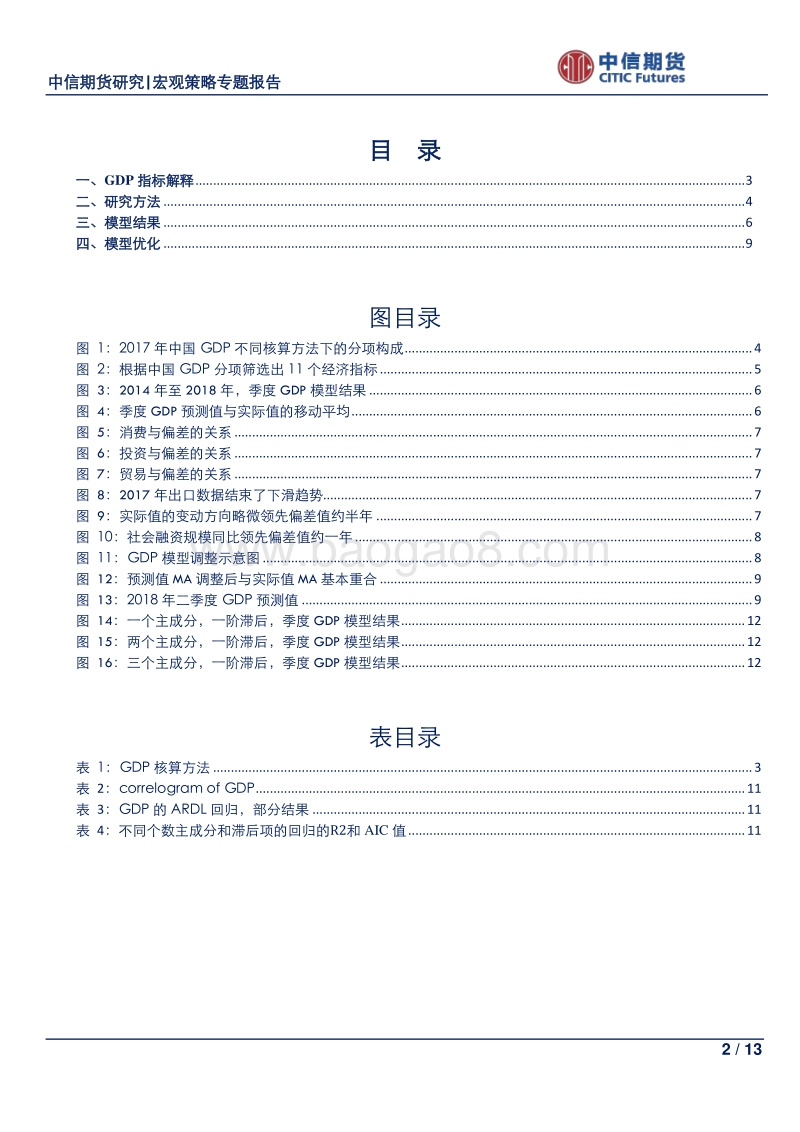 经济预测研究系列专题之二：预测GDP增速：宏观指标主成分法.pdf_第2页