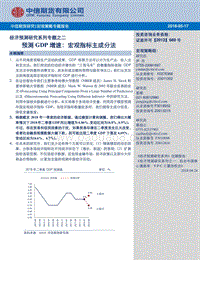 经济预测研究系列专题之二：预测GDP增速：宏观指标主成分法.pdf