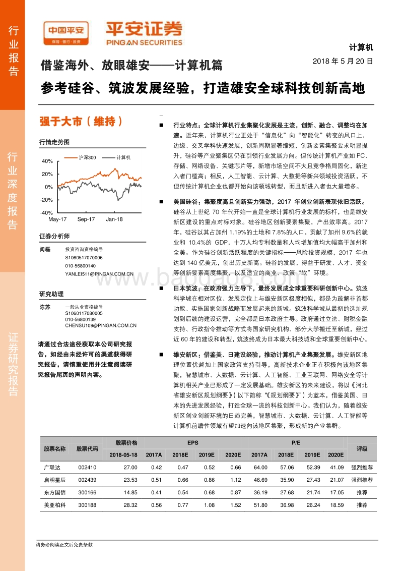 借鉴海外、放眼雄安——计算机篇：参考硅谷、筑波发展经验，打造雄安全球科技创新高地.pdf_第1页