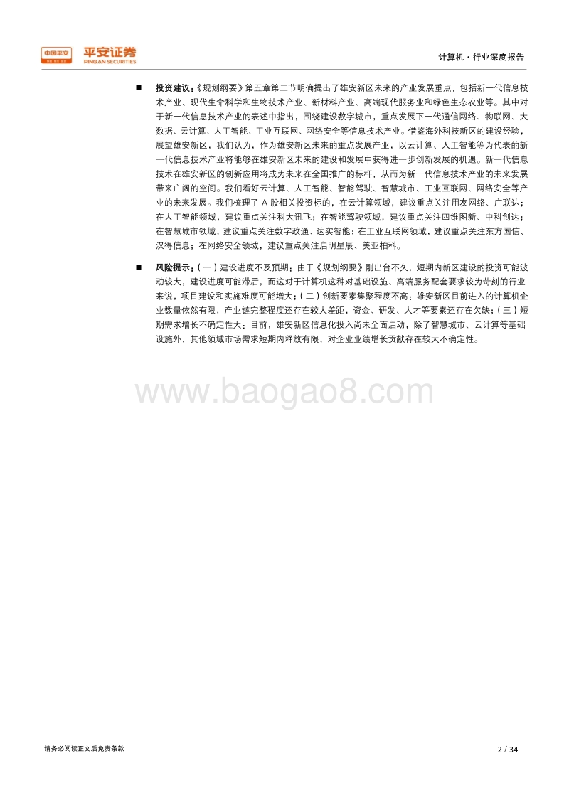 借鉴海外、放眼雄安——计算机篇：参考硅谷、筑波发展经验，打造雄安全球科技创新高地.pdf_第2页