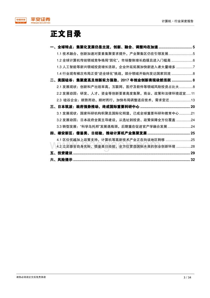 借鉴海外、放眼雄安——计算机篇：参考硅谷、筑波发展经验，打造雄安全球科技创新高地.pdf_第3页