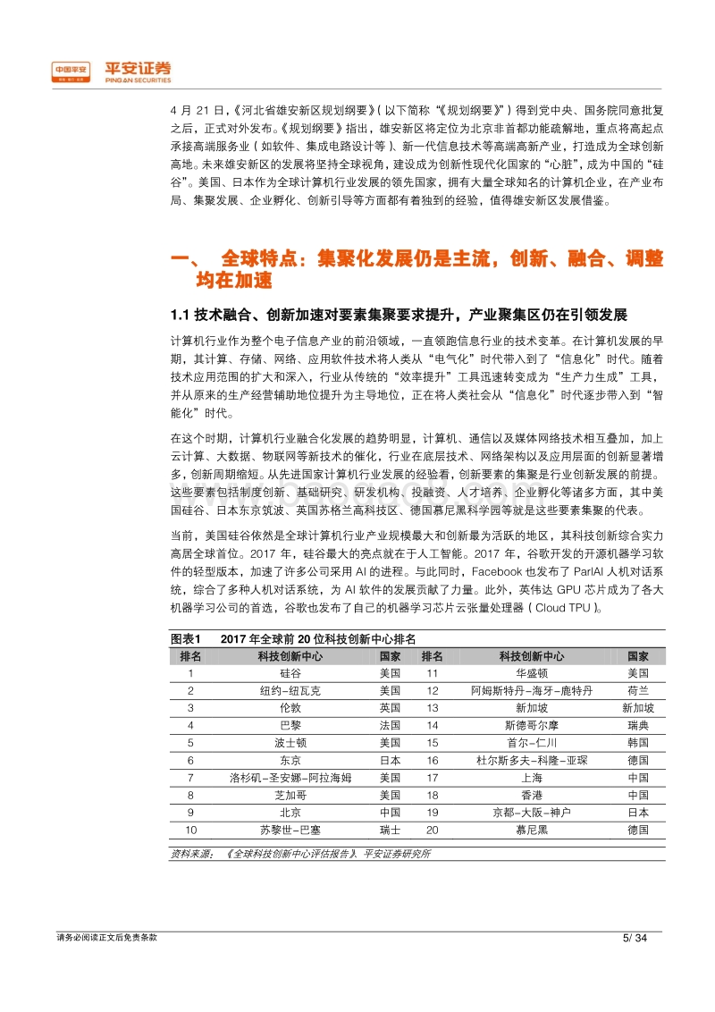 借鉴海外、放眼雄安——计算机篇：参考硅谷、筑波发展经验，打造雄安全球科技创新高地.pdf_第5页