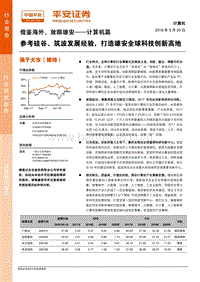借鉴海外、放眼雄安——计算机篇：参考硅谷、筑波发展经验，打造雄安全球科技创新高地.pdf