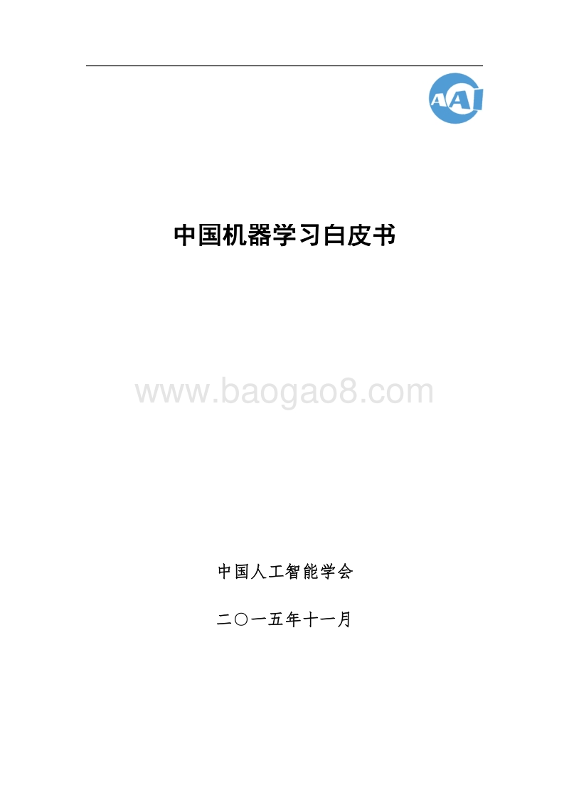 中国机器学习白皮书.pdf_第1页