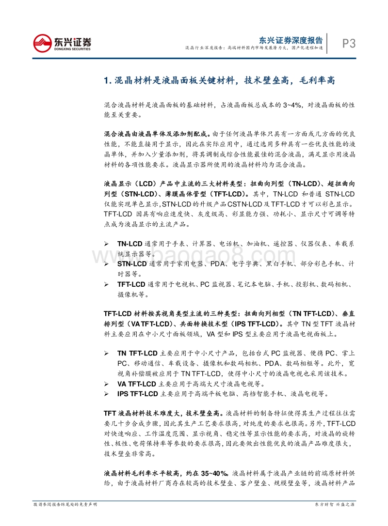 混晶行业深度报告：高端材料国内市场发展潜力大，国产化进程加速.pdf_第3页