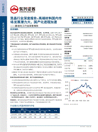 混晶行业深度报告：高端材料国内市场发展潜力大，国产化进程加速.pdf