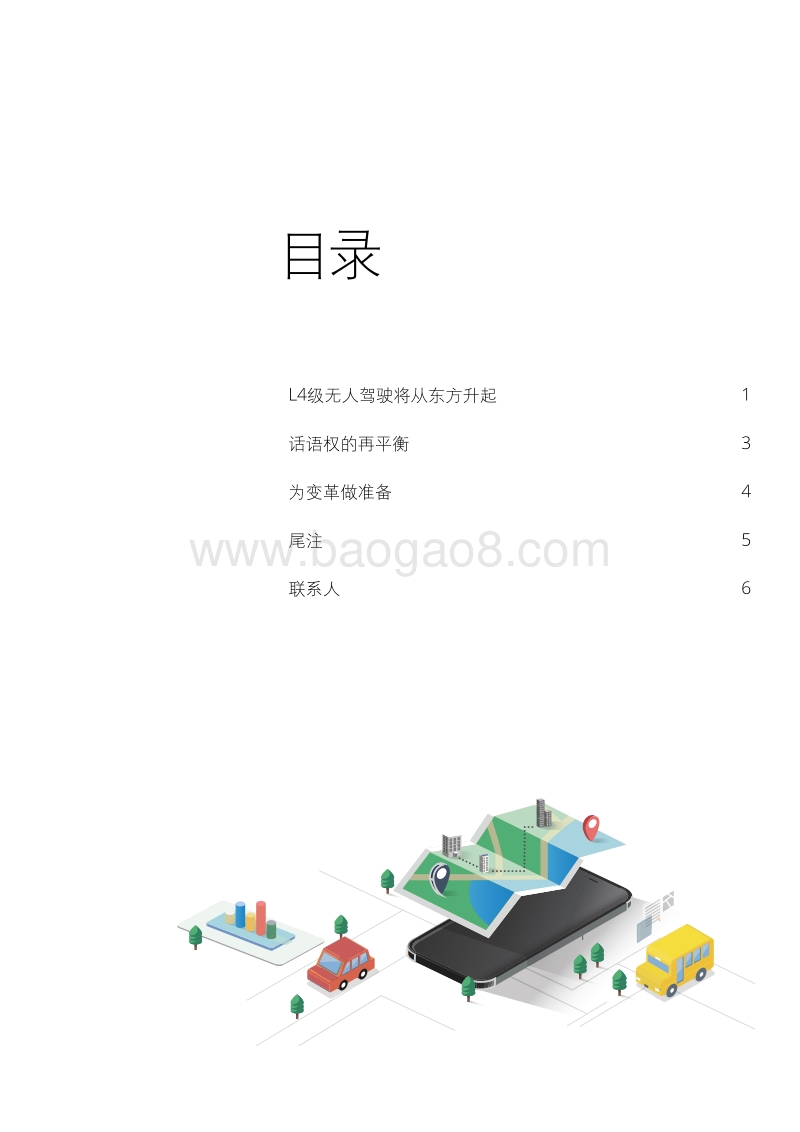 无人驾驶重塑竞争生态圈.pdf_第3页