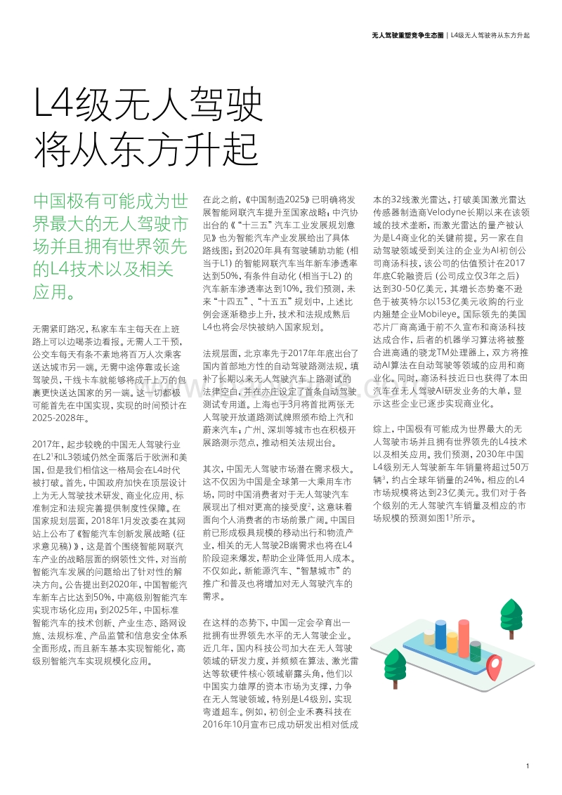 无人驾驶重塑竞争生态圈.pdf_第5页