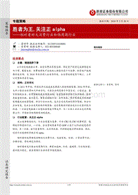 相对看好大消费行业和伪周期行业：胜者为王，关注正alpha.pdf