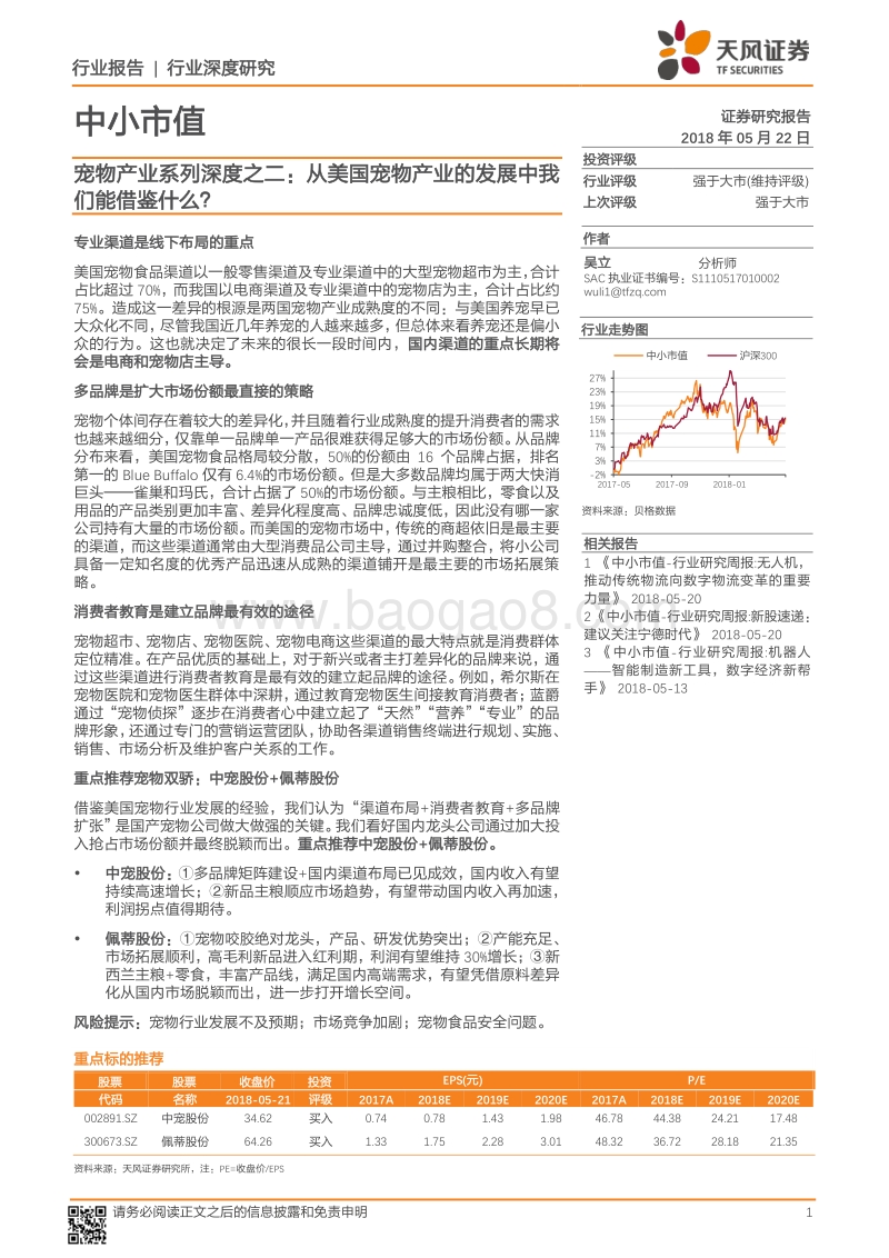 宠物产业系列深度之二：从美国宠物产业的发展中我们能借鉴什么？.pdf_第1页