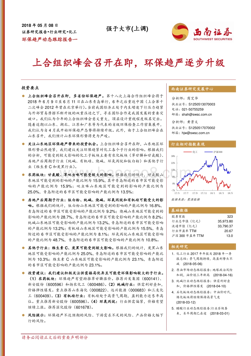 环保趋严动态跟踪报告一：上合组织峰会召开在即，环保趋严逐步升级.pdf_第1页