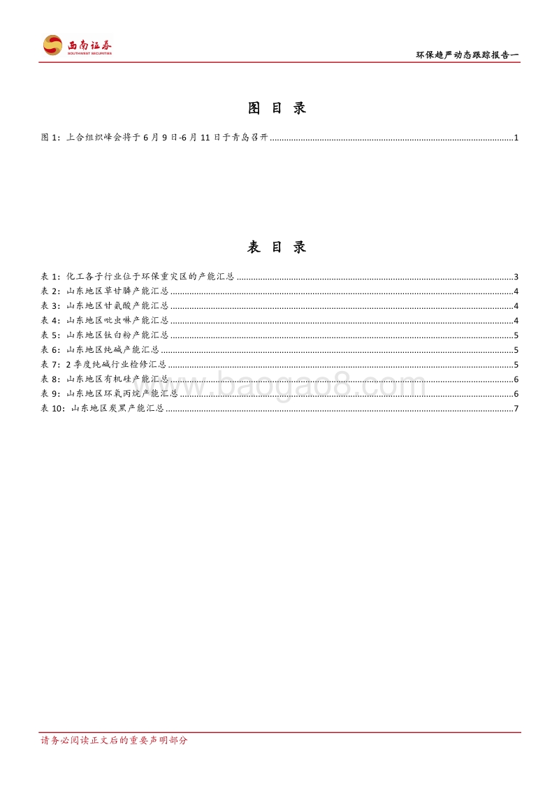环保趋严动态跟踪报告一：上合组织峰会召开在即，环保趋严逐步升级.pdf_第3页