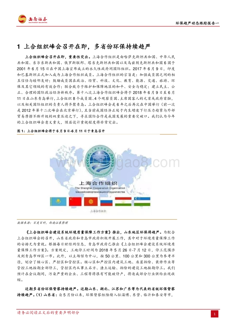环保趋严动态跟踪报告一：上合组织峰会召开在即，环保趋严逐步升级.pdf_第4页