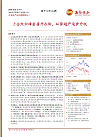 环保趋严动态跟踪报告一：上合组织峰会召开在即，环保趋严逐步升级.pdf