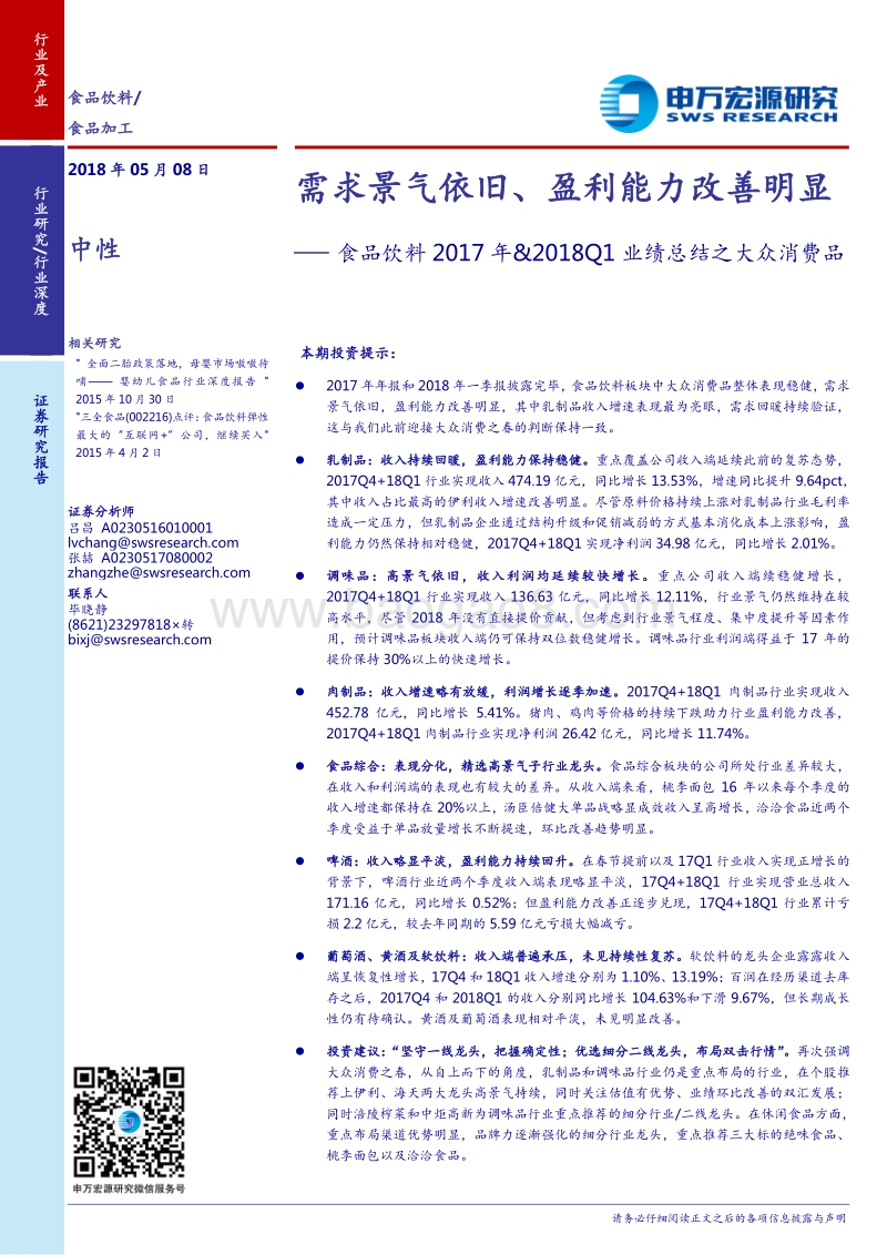 食品饮料2017年&2018Q1业绩总结之大众消费品：需求景气依旧、盈利能力改善明显.pdf_第1页