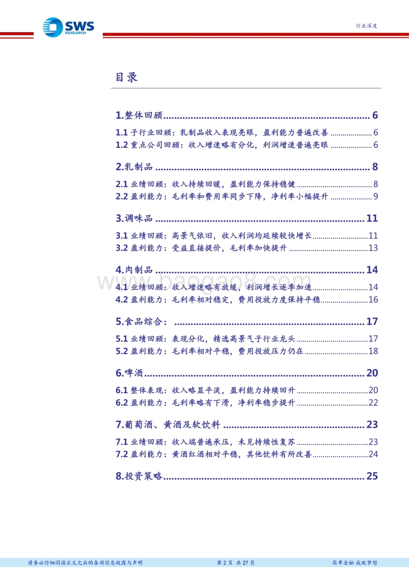 食品饮料2017年&2018Q1业绩总结之大众消费品：需求景气依旧、盈利能力改善明显.pdf_第2页
