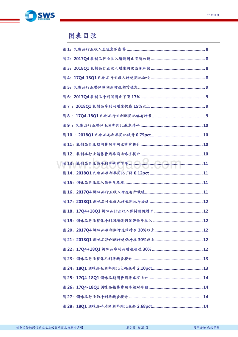 食品饮料2017年&2018Q1业绩总结之大众消费品：需求景气依旧、盈利能力改善明显.pdf_第3页