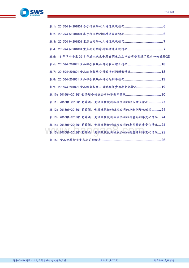食品饮料2017年&2018Q1业绩总结之大众消费品：需求景气依旧、盈利能力改善明显.pdf_第5页