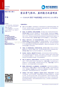食品饮料2017年&2018Q1业绩总结之大众消费品：需求景气依旧、盈利能力改善明显.pdf
