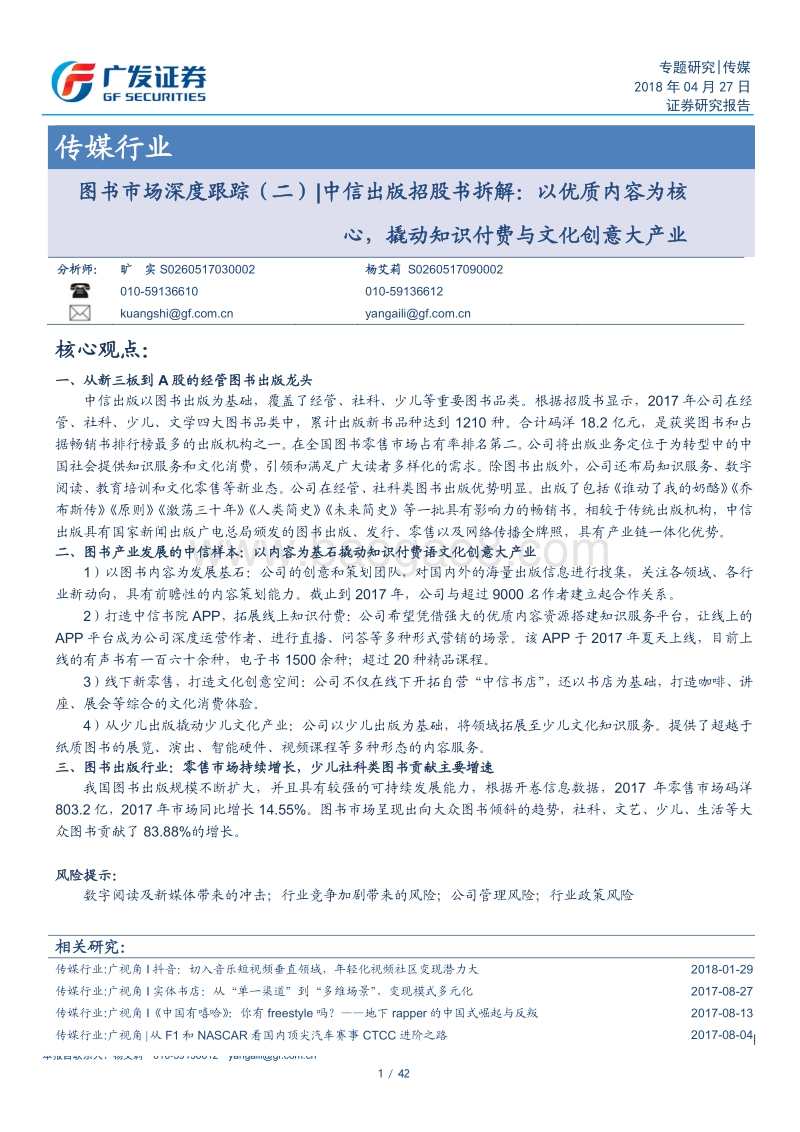 图书市场深度跟踪（二） ：中信出版招股书拆解：以优质内容为核心，撬动知识付费与文化创意大产业.pdf_第1页