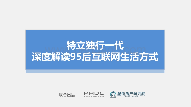 特立独行一代：深度解读95后互联网生活方式.pdf_第1页