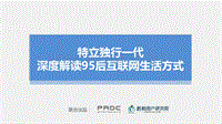 特立独行一代：深度解读95后互联网生活方式.pdf