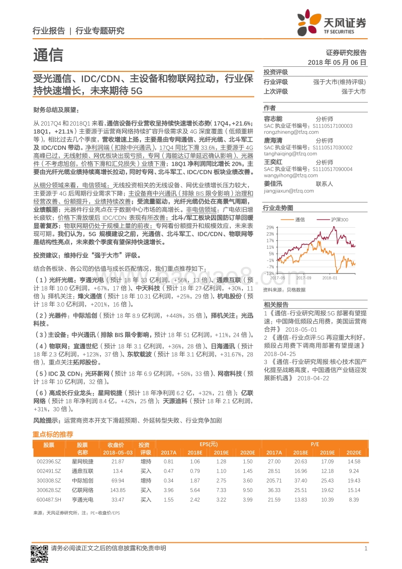 通信行业专题研究：受光通信、IDC、CDN、主设备和物联网拉动，行业保持快速增长，未来期待5G.pdf_第1页