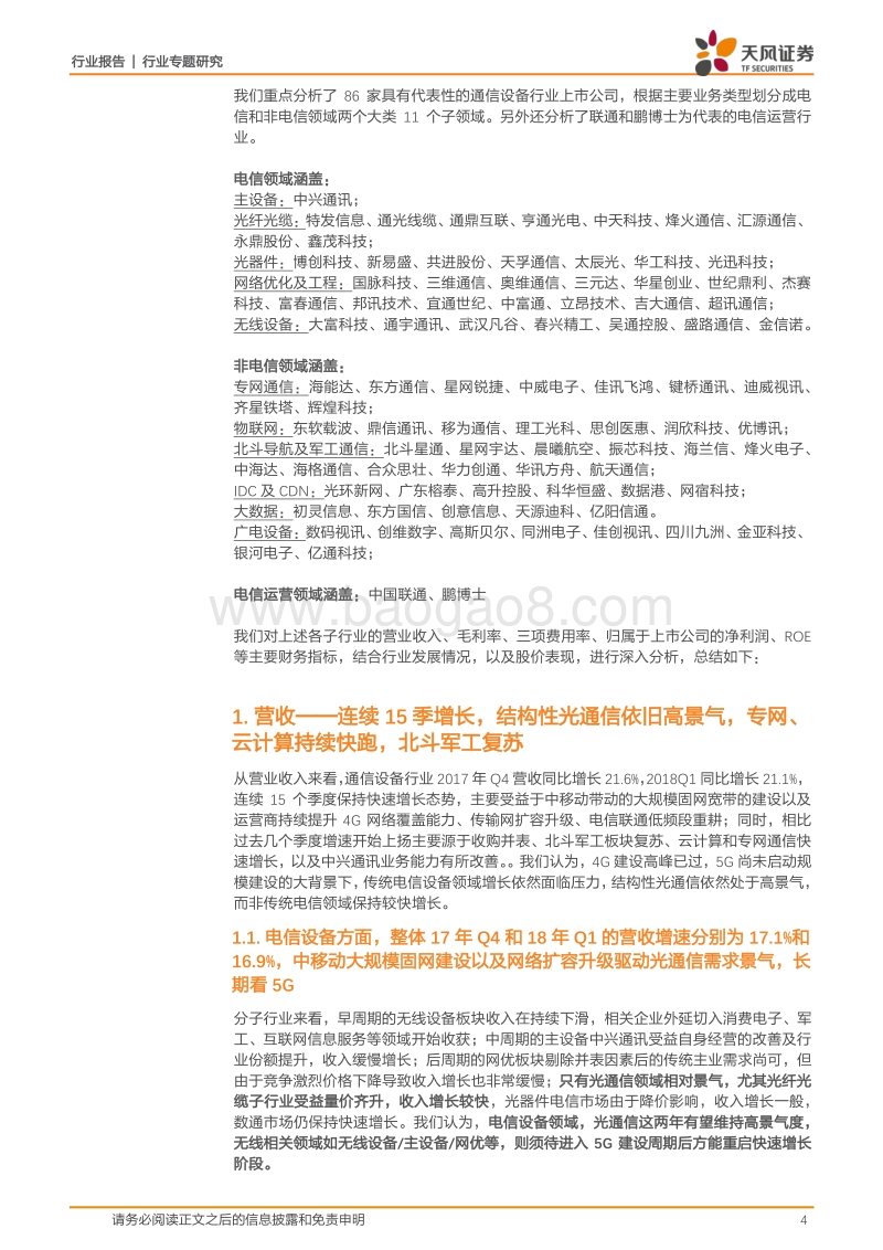 通信行业专题研究：受光通信、IDC、CDN、主设备和物联网拉动，行业保持快速增长，未来期待5G.pdf_第4页