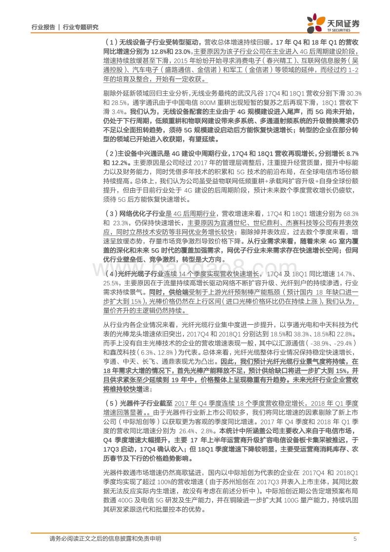 通信行业专题研究：受光通信、IDC、CDN、主设备和物联网拉动，行业保持快速增长，未来期待5G.pdf_第5页