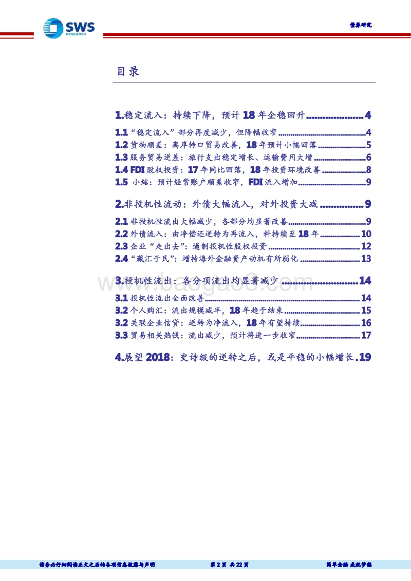 全球货币政策与外溢效应系列专题之九：国际收支回顾与展望（17-18）：5000亿美元改善能持续吗？.pdf_第2页