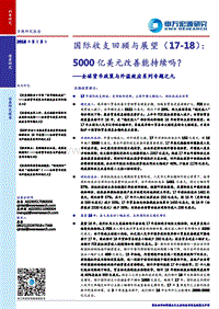 全球货币政策与外溢效应系列专题之九：国际收支回顾与展望（17-18）：5000亿美元改善能持续吗？.pdf