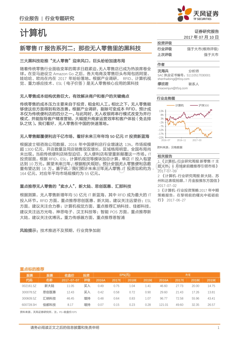 新零售IT报告系列二：那些无人零售里的黑科技.pdf_第1页