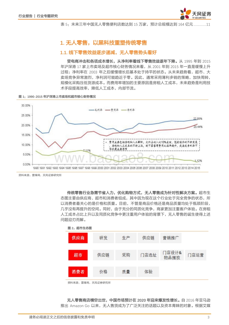 新零售IT报告系列二：那些无人零售里的黑科技.pdf_第3页