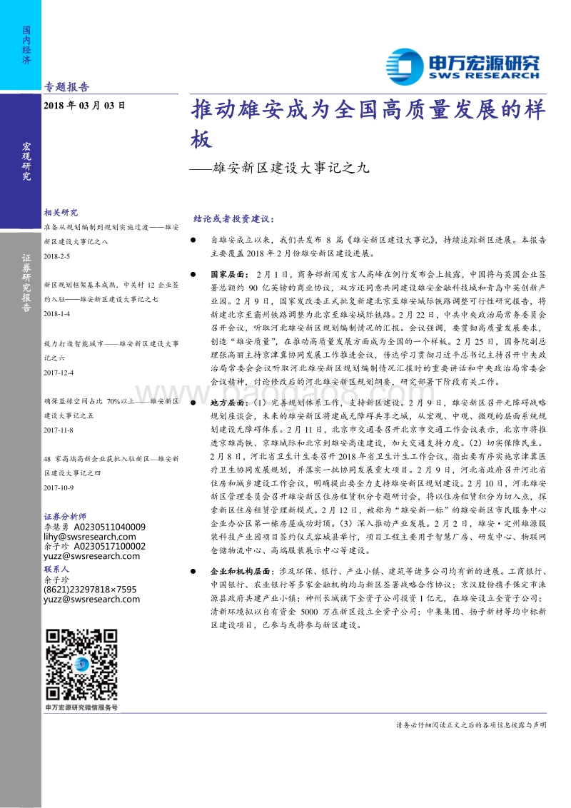 雄安新区建设大事记之九：推动雄安成为全国高质量发展的样板.pdf_第1页