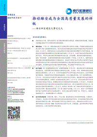 雄安新区建设大事记之九：推动雄安成为全国高质量发展的样板.pdf